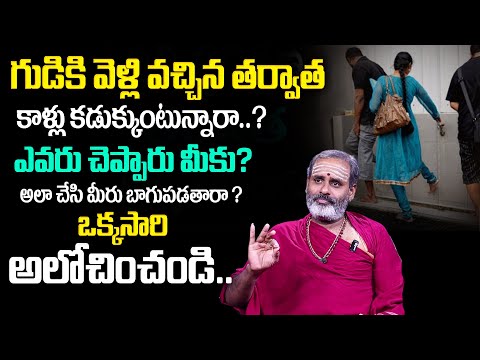 గుడికి వెళ్లొచ్చి కాళ్ళు కడుక్కుంటారా..? | Can I Wash My Feet After Going to The Temple | TSW