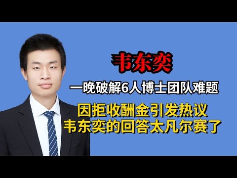 秒解6人博士团队难题，因拒收酬金引发热议，韦东奕回答太凡尔赛