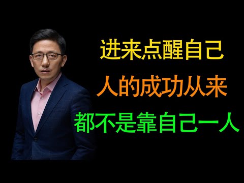 【顾均辉】赶紧进来点醒自己！一个人想要成功翻身就永远不要靠自己