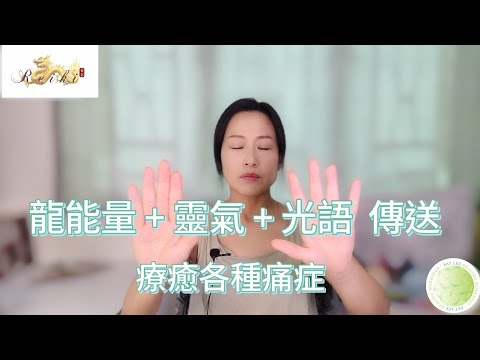 [EP.71] 龍能量 + 靈氣 + 光語 傳送｜療癒 各種 痛症｜能量治療課程  -  資訊欄 ⬇️