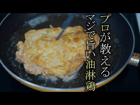 【油淋鶏】本当に美味しいユーリンチーの作り方　簡単レシピ　中華料理