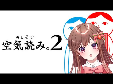 【空気読み2】ひさびさ空気読みやるよ！！