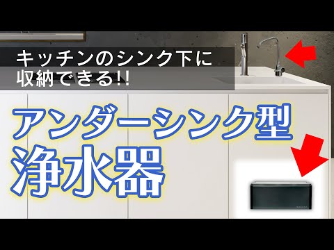 【新発売！】キッチンの場所を取らないアンダーシンク型浄水器【WACOMS】