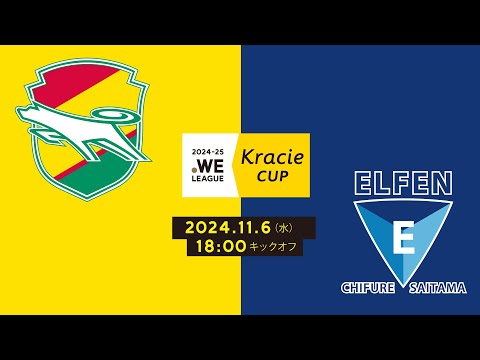 2024-25 WEリーグ クラシエカップ　ジェフ千葉レディース vs ちふれASエルフェン埼玉【グループC グループステージ 第6節】