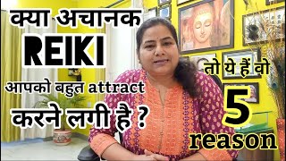 5 REASON जिनकी वजह से रेकी आपका ध्यान रेकी की तरफ जाने लगता है#REIKI#HOLYFIREREIKI