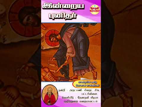 இன்றைய புனிதா்| (காண்டியின் புனித யோவான் கான்சியஸ்) 24.12.2024