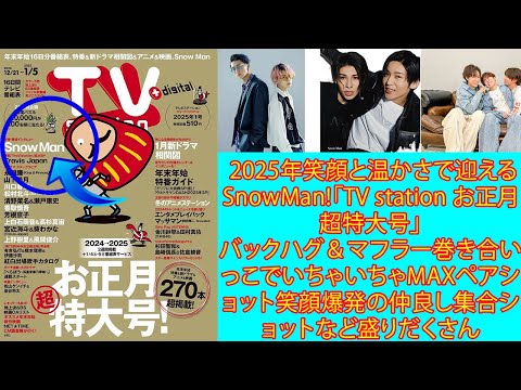 2025年笑顔と温かさで迎えるSnowMan!「TV station お正月超特大号」バックハグ＆マフラー巻き合いっこでいちゃいちゃMAXペアショット笑顔爆発の仲良し集合ショットなど盛りだくさん