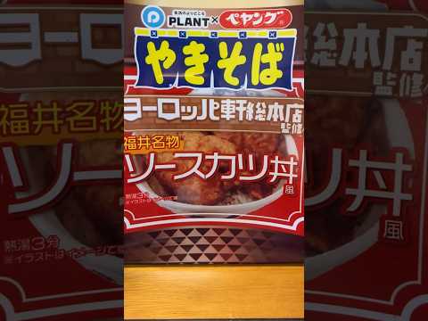 ペヤングソースカツ丼風食べる#shorts #food #プラント#ペヤング#コラボ