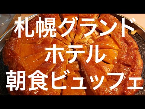 【札幌】札幌グランドホテル 朝食ビュッフェ 2024/09/09