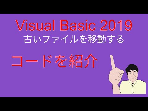 Visual Basic 2019 古いファイルを移動するアプリのコードを紹介