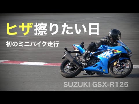 膝を擦りたい日【ロード】初ミニバイク走行 スズキGSX-R125 フルノーマル　in HSR九州ドリーム スーパースポーツ | SUZUKI CIRCUIT TEST SUPERSPORTS