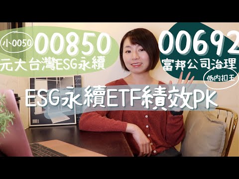 績效PK！「小0050」00850 vs.「低內扣王」00692　ESG永續ETF怎麼選？｜懶錢包LazyWallet