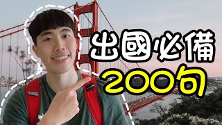 【旅遊英文】出國必備200句！讓你出國與老外有說有笑！機場、住宿、過海關、餐廳、問路、飛機上、購物、觀光、客服、生病～一次學會！