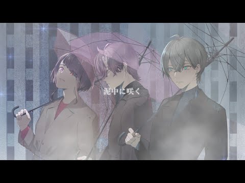 【 歌ってみた】泥中に咲く/ ウォルピスカーター Covered by AbEll/火乃星 熒莉/紫雲 遥