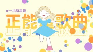 [1小時串燒] 正能量歌曲｜因為是你、說愛你 、一直都在、親愛的對象、都沒差、心電心 、38一朵花、我不離開、Walk on water、獨立、休息之道、敲敲門｜白爛畫動畫歌詞/Lyric Video