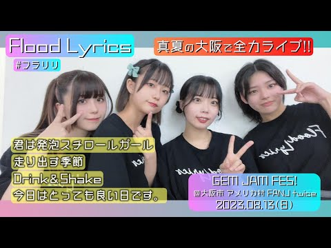 [4K]【'23.8大阪】Flood Lyrics（フラリリ）【全4曲ノーカット】＠大阪市 アメリカ村 FANJ twice 20230813