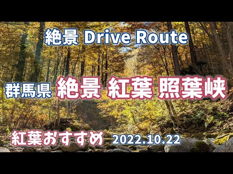 絶景紅葉 ”群馬県 照葉峡”見頃！（奥利根湯けむり街道）