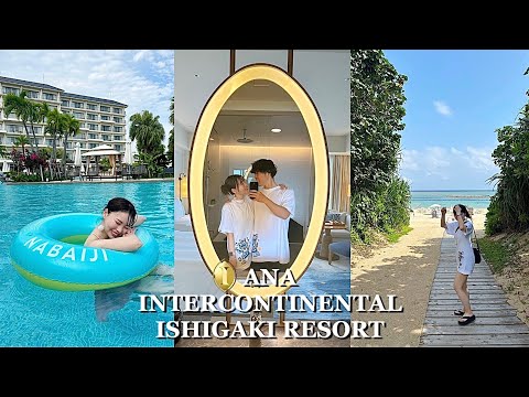 【石垣島VLOG🌺】ANAインターコンチネンタル石垣リゾート2泊3日の夫婦旅🌴🪽お部屋もプールもレストランもビーチも最高に楽しんだ👼🏻【前編】