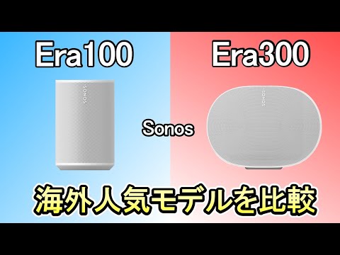 【スピーカー Sonos Era100 vs Era300】徹底比較《聴き比べて分かる音質の違い》