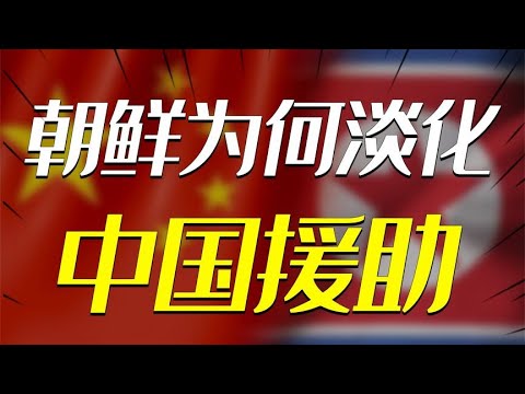 朝鲜屡屡淡化中国援助？背信弃义还是另有隐情？金正恩一语道破