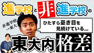 【開成？筑駒？】"非"進学校東大生が名門出身者に思っている本音