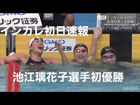 インカレ初日速報！池江璃花子選手初優勝！