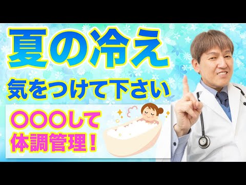 夏の冷えに気をつけて下さい！〇〇〇して体調管理　#みうらクリニック #夏の冷え