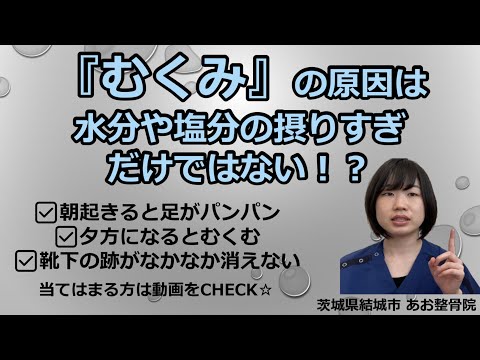 【むくみ】あなたのむくみの原因は！？簡単にできるセルフケアつき！｜茨城県結城市 あお整骨院