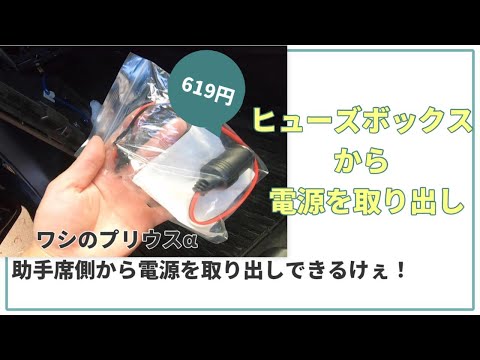 【プリウスα】ワシの車ヒューズボックスから電源取り出ししとるけぇ