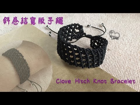 Macrame Bracelet - 斜卷結寬版手繩 - Clove Hitch Knot Bracelet - 中國結 - ブレスレット - 팔찌