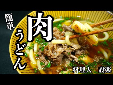 簡単でも極上【肉うどん】の作り方　切り落としの安い肉でOK