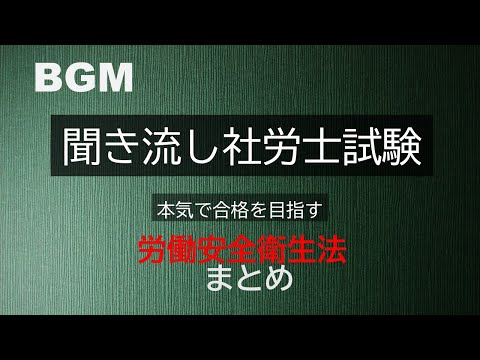 【社労士試験】聞き流し労働安全衛生法　まとめ