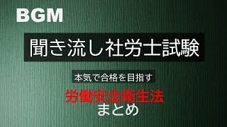 【社労士試験】聞き流し労働安全衛生法　まとめ