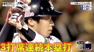 山田哲人3打席連続ホームラン　2015年日本シリーズ第3戦