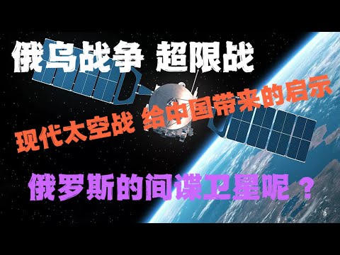 俄烏戰爭 超限战 俄羅斯的間諜衛星如何？俄羅斯的現在的太空衛星高科技情況