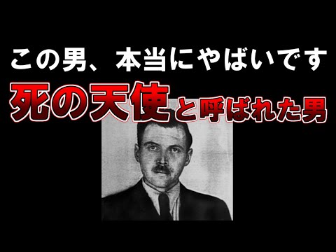 【ゆっくり解説】この男を知っていますか？本当にやばいです『死の天使と呼ばれた男』