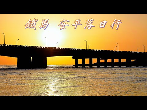 500 Q&A 與 台南 安平河畔自行車道 路徑景點介紹/台灣愛旅行 10