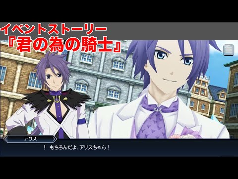 【テイルズオブザレイズ】イベントストーリー『君の為の騎士』【TALES OF THE RAYS】