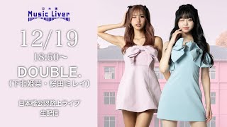 " DOUBLE. （下北姫菜・桜田ミレイ）" 日本橋路上ライブ【 日本橋 Music Liver 】生配信！ 12/19（木） 18:50〜