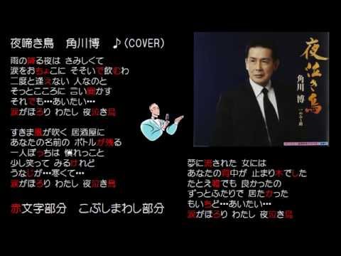 夜啼き鳥　角川博　♪（COVER