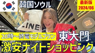 【韓国激安】東大門で夜8時から終電までの激安ナイトショッピング🛍カンジャンケジャン🦀も入ったモデルプラン【最新版2024/06】 | 女子一人旅、女子旅、深夜滞在、韓国旅行、韓国ファッション、渡韓