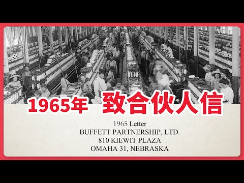 伯克希尔是2000亿美元的投资失误，如何集中投资，解读1965年致合伙人信