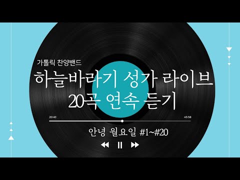 하늘바라기 성가 라이브 20곡 연속 듣기 ｜ 안녕 월요일 #1~#20