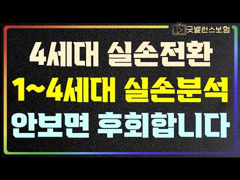 4세대 실손의료비 계약전환 필수시청 영상! 1세대 2세대 3세대 4세대 시기별 실비보험 보장내용, 약관분석