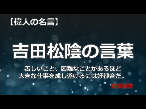 吉田松陰の言葉　【朗読音声付き　偉人の名言集】