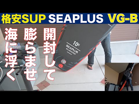 格安SUP SEAPLUS VG-B レビュー 購入〜海に浮く