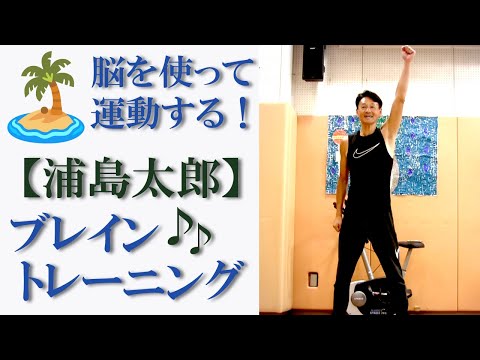 童謡【浦島太郎】で運動！脳とカラダを使って運動するブレイントレーニング・脳トレ！健康運動指導士の鈴木孝一作曲のオリジナル音楽に合わせて運動することで脳の処理速度を向上！身体機能と認知機能の双方を向上！