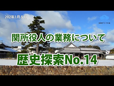 歴史探索No.14【今切関所の役人の業務】