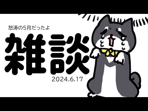 【雑談】20246.17 ﾁ〇ﾁ〇でバズったり実家に帰ったりｽｲ~ﾂなﾊﾟﾗﾀﾞｲｽだったり【にじさんじ/黒井しば】