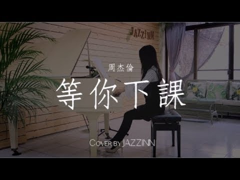 等你下課 ( 周杰倫 ) - Piano cover by JAZZINN